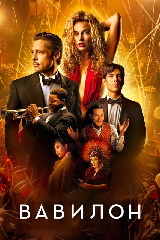 Постер к фильму Вавилон / Babylon (2022) HDRip-AVC от DoMiNo & селезень | P
