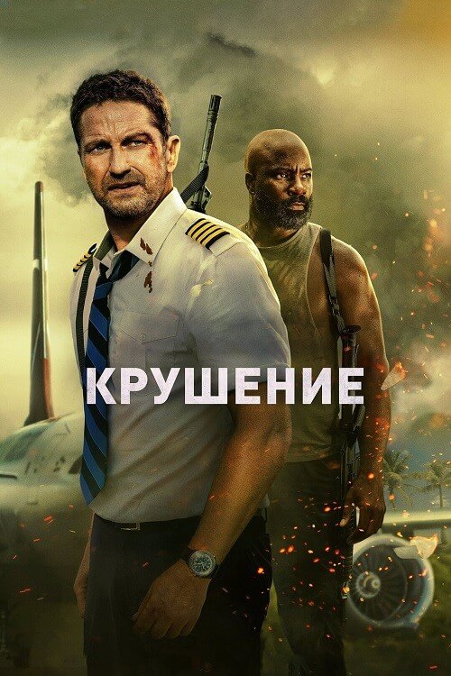 Постер к фильму Крушение / Plane (2023) WEB-DLRip-AVC от DoMiNo & селезень | P | TVShows
