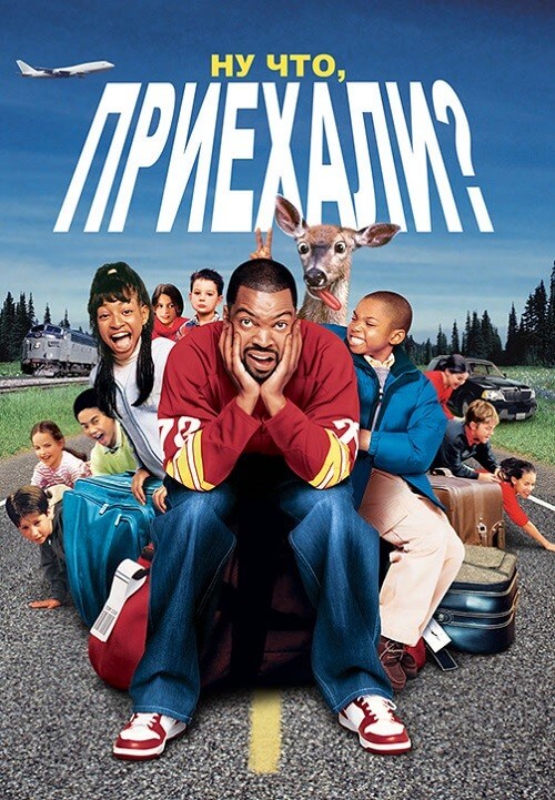 Постер к фильму Ну что, приехали? / Are We There Yet? (2005) HDRip-AVC от DoMiNo & селезень | P2, A