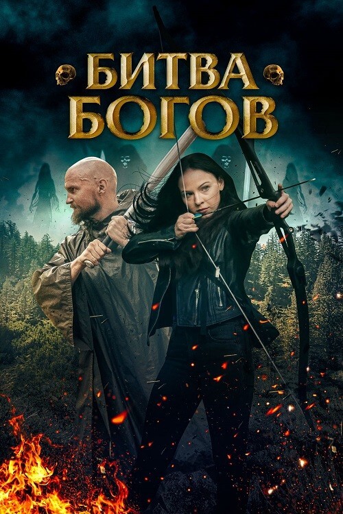 Постер к фильму Битва Богов / Battle of the Gods (2021) WEB-DLRip 720p от DoMiNo & селезень | P