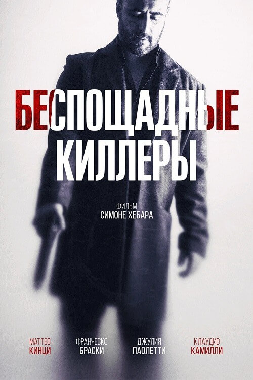 Постер к фильму Беспощадные киллеры / Дурная кровь / Cattivo sangue / Bad Blood (2022) WEB-DLRip-AVC от DoMiNo & селезень | D