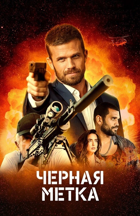 Постер к фильму Черная метка / Black Warrant (2022) BDRip-AVC от DoMiNo & селезень | D