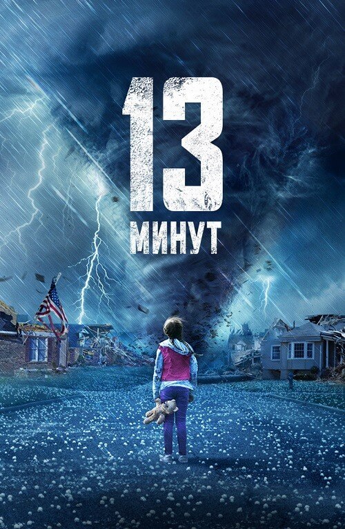 Постер к фильму 13 минут / 13 Minutes (2021) BDRip-AVC от DoMiNo & селезень | D