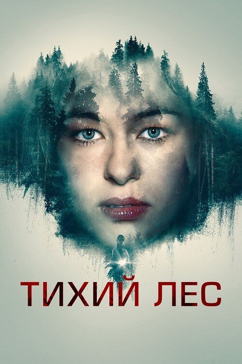 Постер к фильму Тихий лес / Schweigend steht der Wald / The Silent Forest (2022) BDRip-AVC от DoMiNo & селезень | D