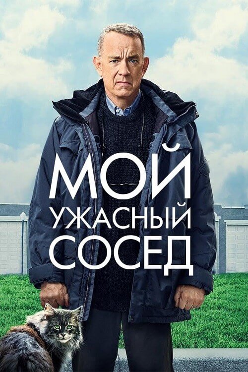 Постер к фильму Мой ужасный сосед / A Man Called Otto (2022) WEB-DL 1080p от селезень | P