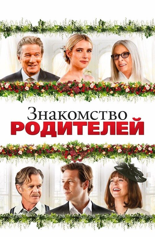 Постер к фильму Знакомство родителей / Maybe I Do (2023) WEB-DL 1080p от селезень | D | Локализованная версия