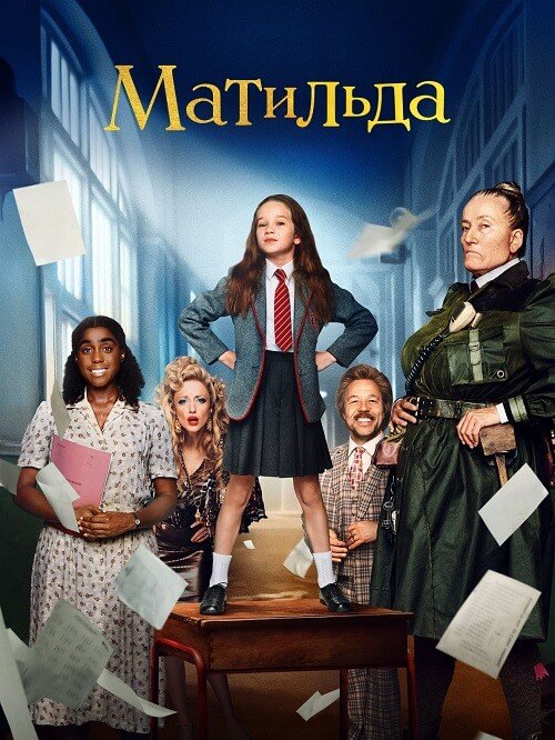 Постер к фильму Матильда / Roald Dahl's Matilda the Musical (2022) BDRip 720p от DoMiNo & селезень | P