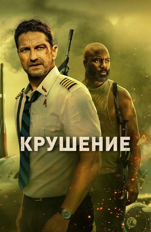 Постер к фильму Крушение / Plane (2023) BDRip 1080p от селезень | D, P, A