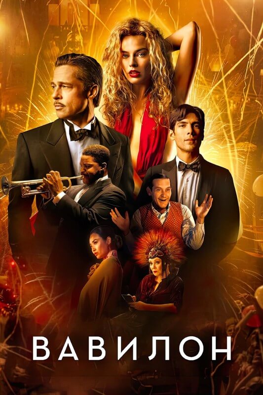 Постер к фильму Вавилон / Babylon (2022) BDRip 720p от селезень | D, P