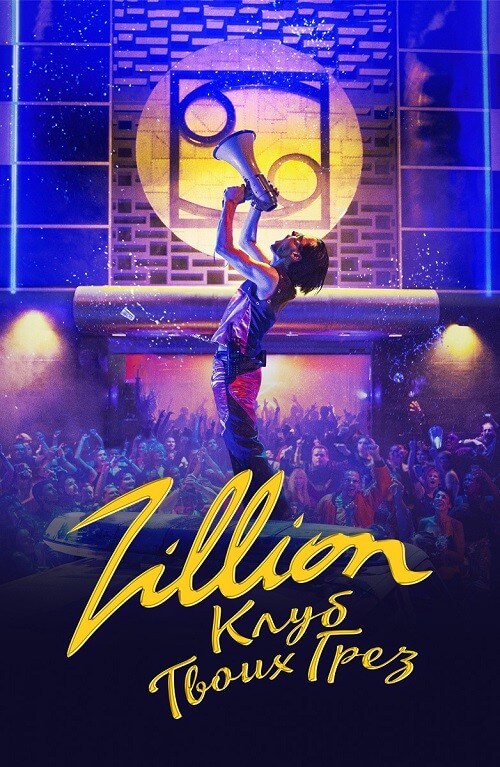 Постер к фильму Zillion. Клуб твоих грез / Zillion (2022) WEB-DL 1080p от селезень | D