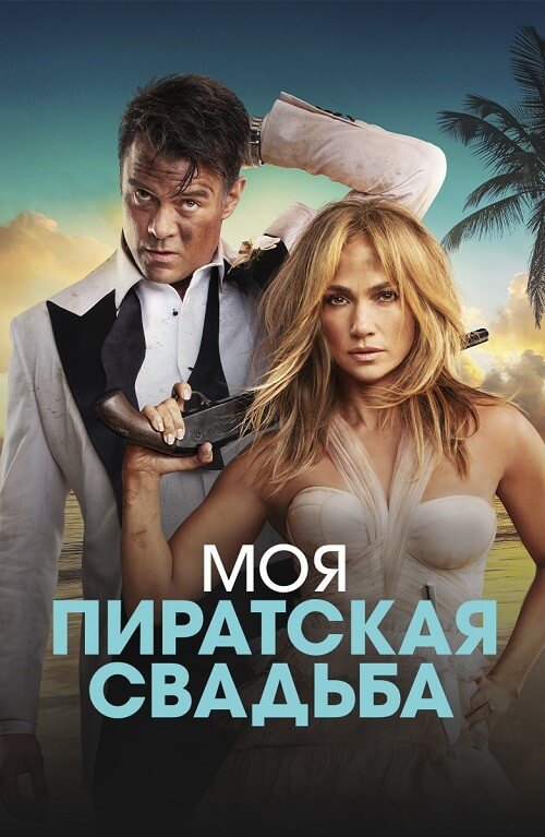 Постер к фильму Моя пиратская свадьба / Shotgun Wedding (2022) WEB-DL 1080p от селезень | D