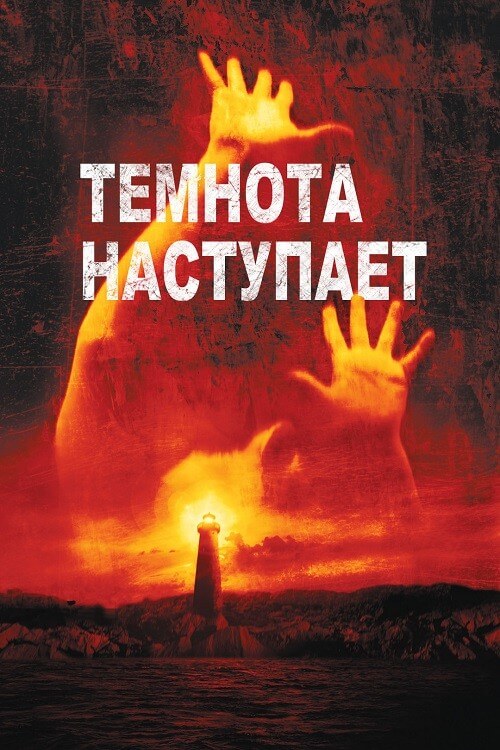 Постер к фильму Темнота наступает / Darkness Falls (2003) WEB-DLRip-AVC от DoMiNo & селезень | D | Open Matte