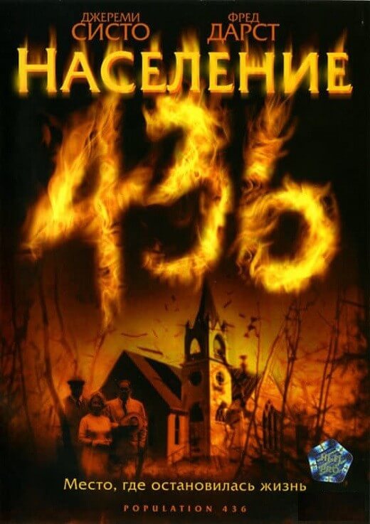 Постер к фильму Население 436 / Population 436 (2006) WEB-DLRip-AVC от DoMiNo & селезень | P