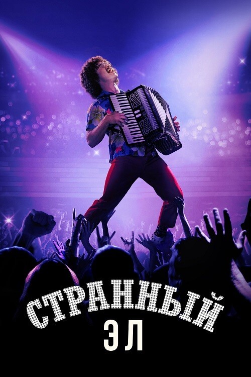 Постер к фильму Странный Эл / Странный: История Эла Янковича / Weird: The Al Yankovic Story (2022) BDRemux 1080p от селезень | D