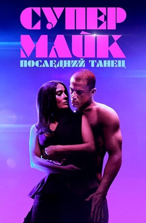 Постер к фильму Супер Майк: Последний танец / Magic Mike's Last Dance / Magic Mike: The last Dance (2023) BDRip 1080p от селезень | D, P