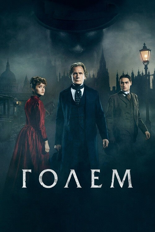 Постер к фильму Голем / The Limehouse Golem (2016) BDRip 1080p от DoMiNo & селезень | D, P