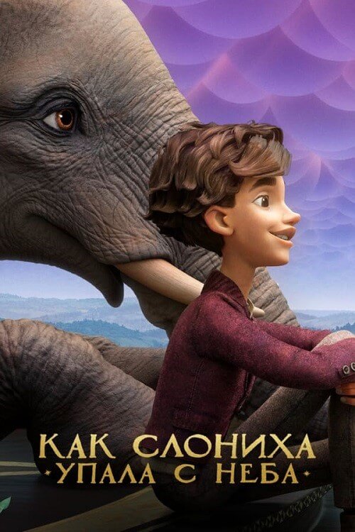 Постер к фильму Как слониха упала с неба / The Magician's Elephant (2023) WEB-DLRip-AVC от DoMiNo & селезень | D