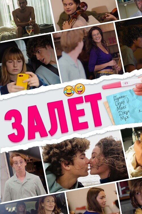 Постер к фильму Залёт / Le test (2021) BDRip-AVC от DoMiNo & селезень | D