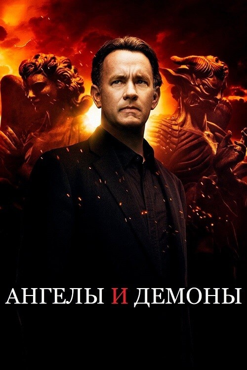 Постер к фильму Ангелы и Демоны / Angels & Demons (2009) WEB-DLRip 720p от DoMiNo & селезень | D | Open Matte | Театральная версия | Локализованная версия