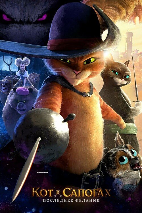 Постер к фильму Кот в сапогах 2: Последнее желание / Puss in Boots: The Last Wish (2022) BDRemux 1080p от селезень | D