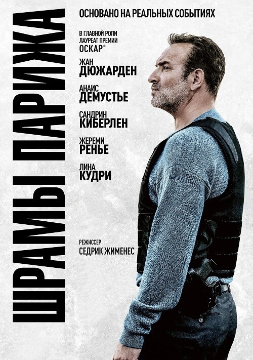 Постер к фильму Шрамы Парижа / Novembre / November (2022) BDRip-AVC от DoMiNo & селезень | D, P