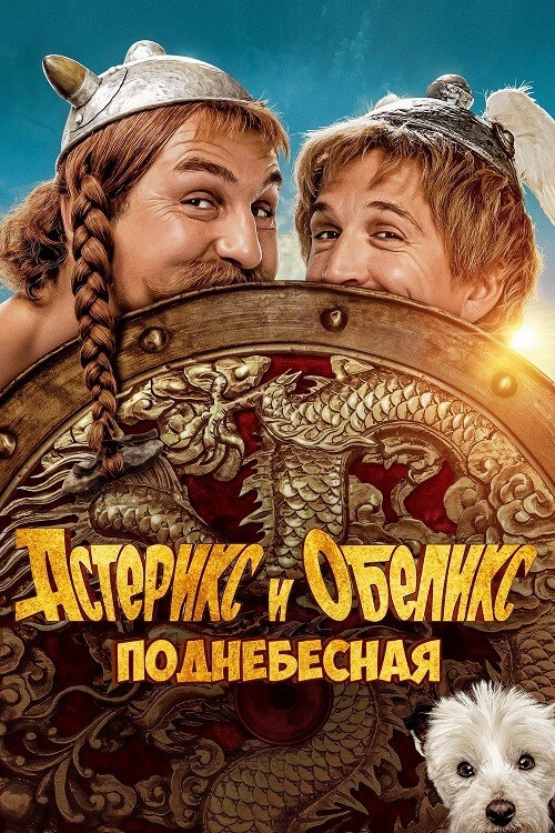 Постер к фильму Астерикс и Обеликс: Поднебесная / Astérix & Obélix: L'Empire du Milieu (2023) BDRip 1080p от селезень | D