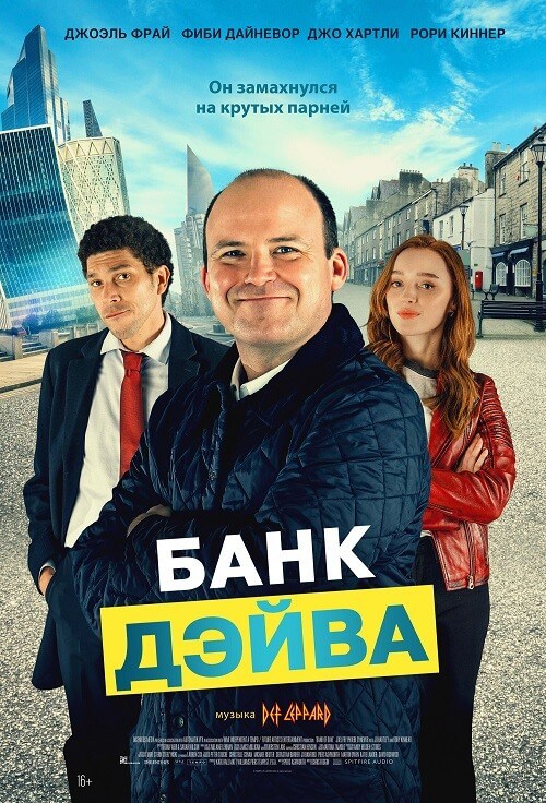 Постер к фильму Банк Дэйва / Bank of Dave (2023) WEB-DLRip-AVC от DoMiNo & селезень | D | Локализованная версия