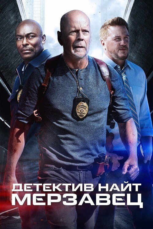 Постер к фильму Детектив Найт: Мерзавец / Detective Knight: Rogue (2022) HDRip-AVC от DoMiNo & селезень | D, P | Позитив, SDI Media