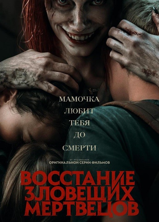 Постер к фильму Восстание зловещих мертвецов / Evil Dead Rise (2023) WEB-DL 1080p от селезень | D, P, A