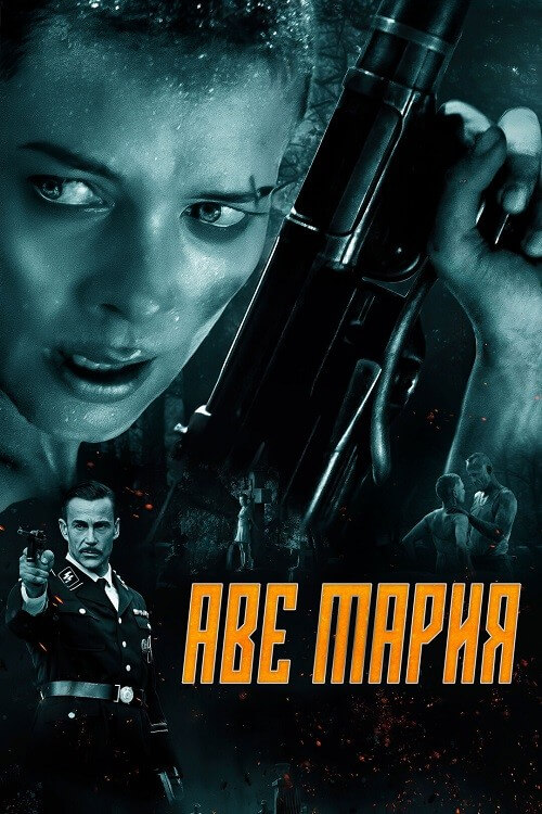 Постер к фильму Аве Мария / В аду нет места ярости / Ave Marie / Hell Hath No Fury (2021) BDRip 720p от DoMiNo & селезень | D