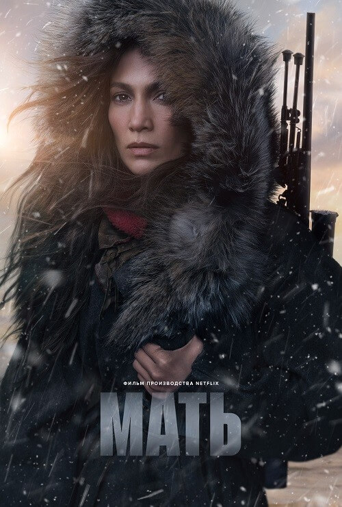 Постер к фильму Мать / The Mother (2023) WEB-DLRip 720p от DoMiNo & селезень | P