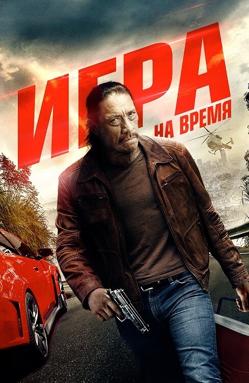 Постер к фильму Игра на время / Boost (2017) WEB-DLRip-AVC от DoMiNo & селезень | P