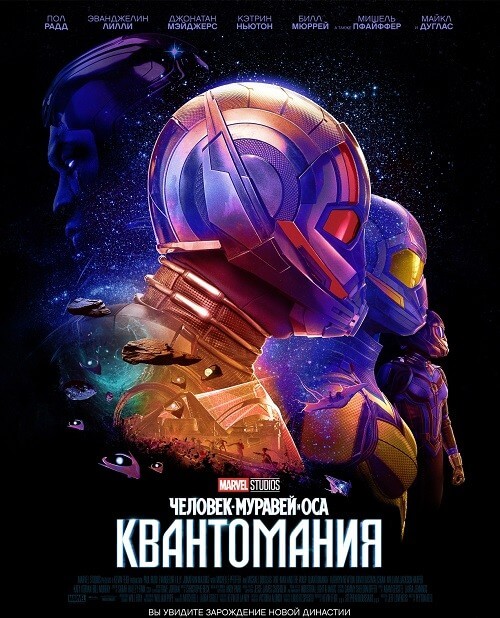 Постер к фильму Человек-муравей и Оса: Квантомания / Ant-Man and the Wasp: Quantumania (2023) WEB-DL 1080p от селезень | D, P | IMAX