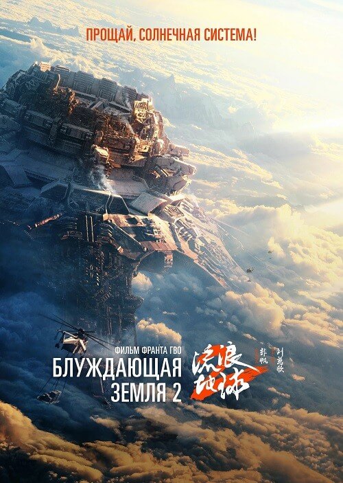 Постер к фильму Блуждающая Земля 2 / Liu lang di qiu 2 / The Wandering Earth II (2023) BDRip 720p от DoMiNo & селезень | D, P