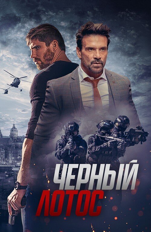 Постер к фильму Черный лотос / Black Lotus (2023) BDRip-AVC от DoMiNo & селезень | D