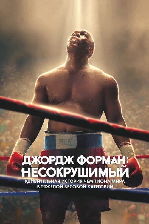 Постер к фильму Джордж Форман: Несокрушимый / Big George Foreman / Big George Foreman: The Miraculous Story of the Once and Future Heavyweight Champion of the World (2023) WEB-DLRip 720p от DoMiNo & селезень | P