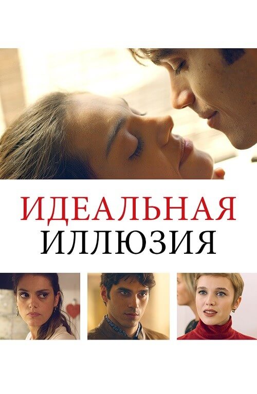 Постер к фильму Идеальная иллюзия / Perfetta illusione (2022) WEB-DL 1080p от селезень | P
