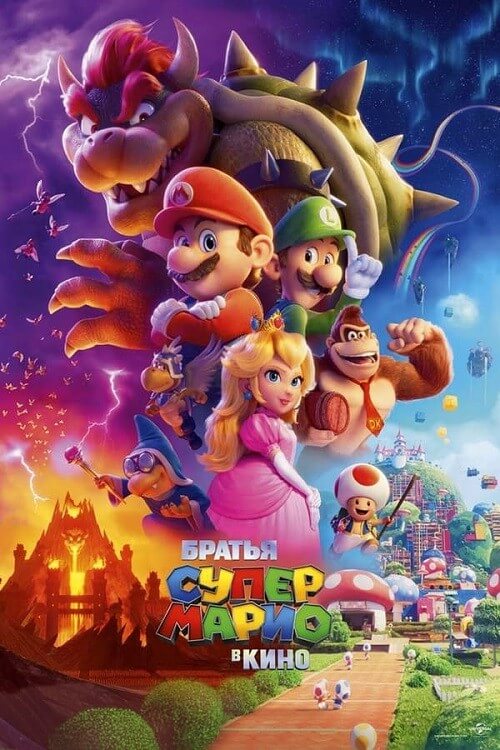 Постер к фильму Братья Супер Марио в кино / The Super Mario Bros. Movie (2023) BDRip 1080p от селезень | D, P