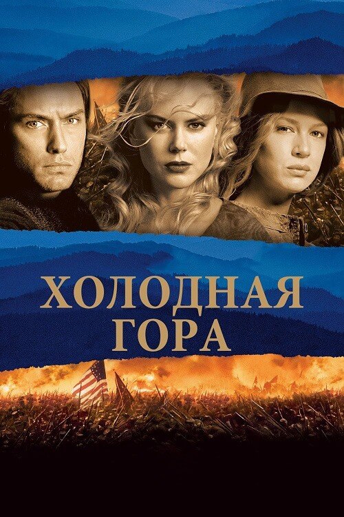 Постер к фильму Холодная гора / Cold Mountain (2003) WEB-DLRip-AVC от DoMiNo & селезень | D | Open Matte