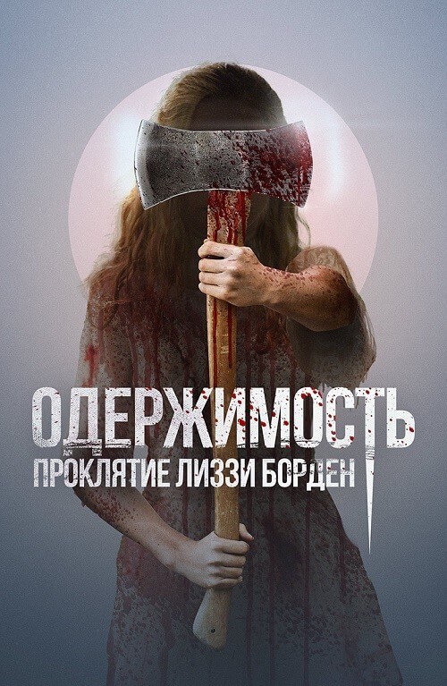Постер к фильму Одержимость. Проклятие Лиззи Борден / The Inhabitant (2022) BDRip 1080p от селезень | D