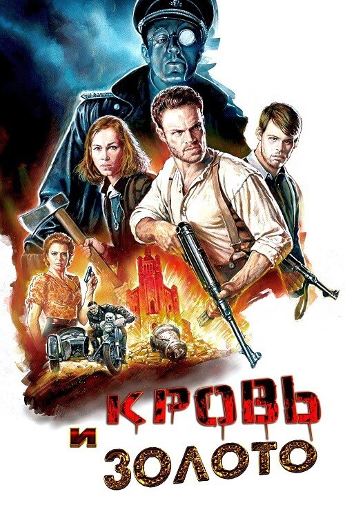 Постер к фильму Кровь и золото / Blood & Gold (2023) WEB-DLRip-AVC от DoMiNo & селезень | P