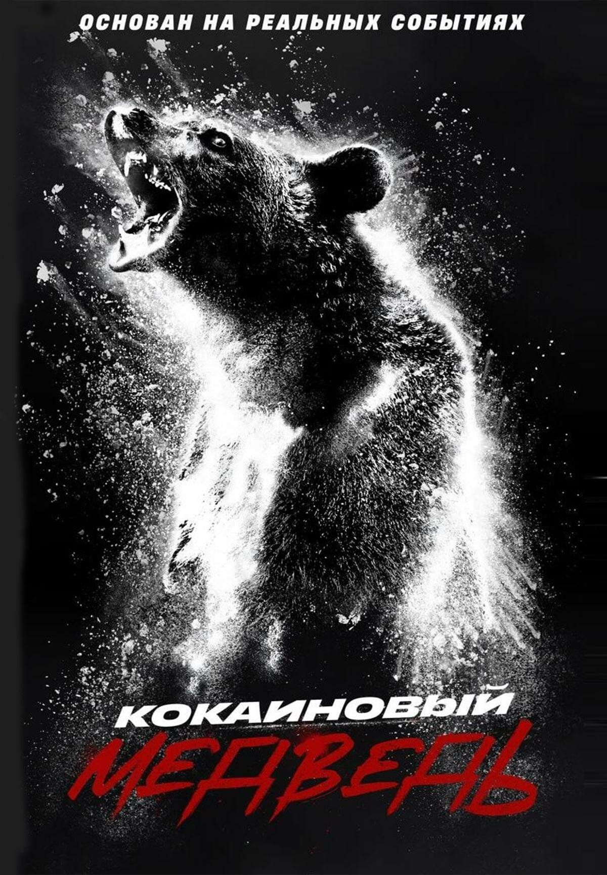 Постер к фильму Кокаиновый медведь / Cocaine Bear (2023) BDRemux 1080p от селезень | D
