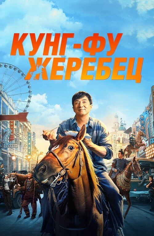 Постер к фильму Кунг-фу жеребец / Long ma jing shen / Ride On (2023) WEB-DLRip-AVC от DoMiNo & селезень | D