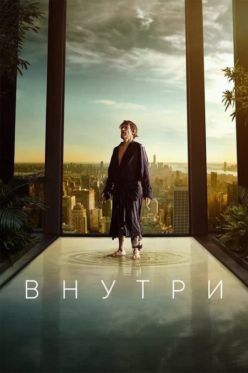 Постер к фильму Внутри / Inside (2023) BDRip 1080p от DoMiNo & селезень | P, A
