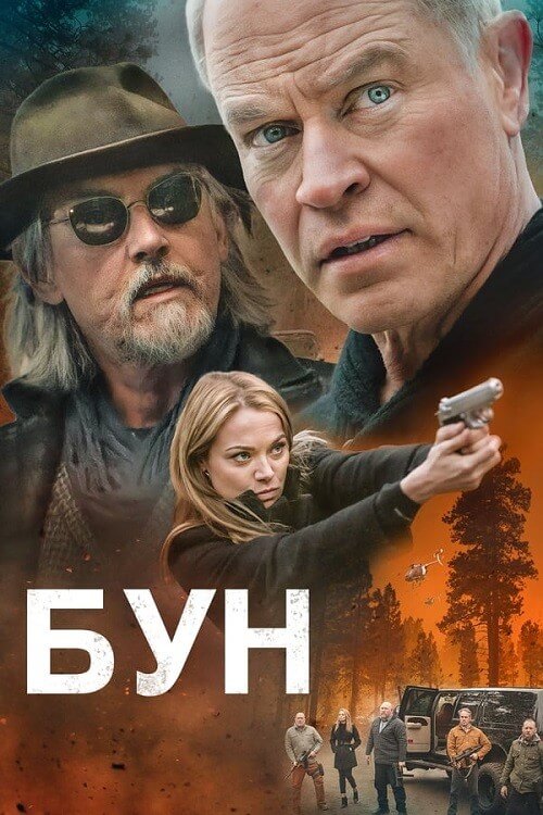 Постер к фильму Бун / Boon (2022) BDRip-AVC от DoMiNo & селезень | D
