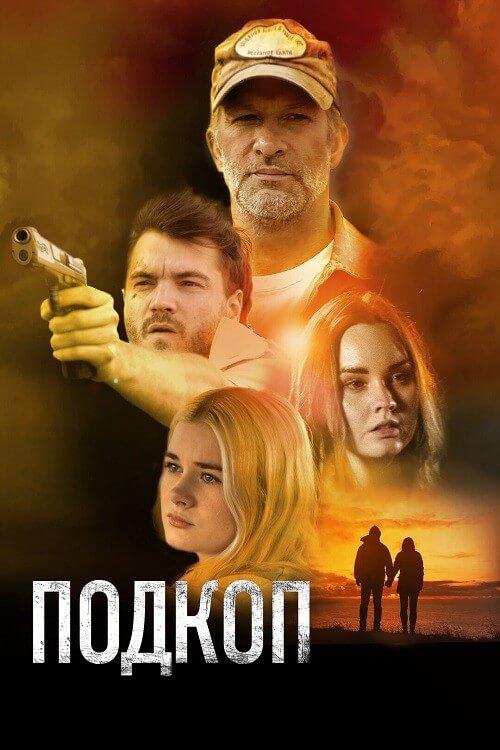 Постер к фильму Подкоп / Dig (2022) BDRip-AVC от DoMiNo & селезень | D