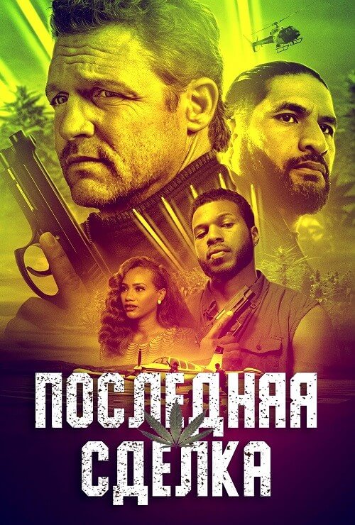 Постер к фильму Последняя сделка / The Last Deal (2023) BDRip 720p от DoMiNo & селезень | D, P