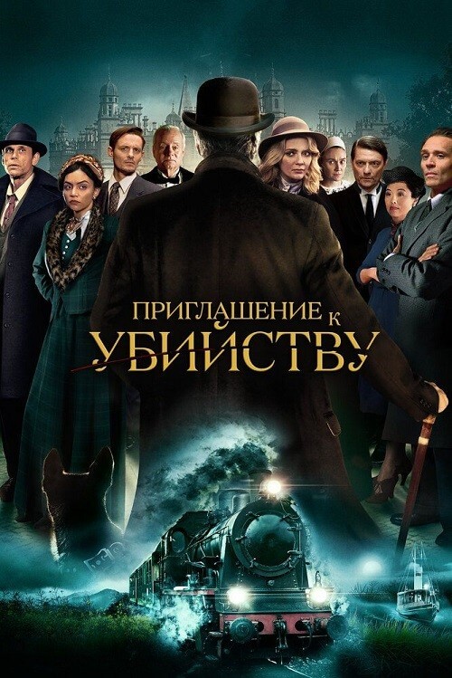 Постер к фильму Приглашение к убийству / Приглашение на убийство / Invitation to a Murder (2023) BDRip-AVC от DoMiNo & селезень | D