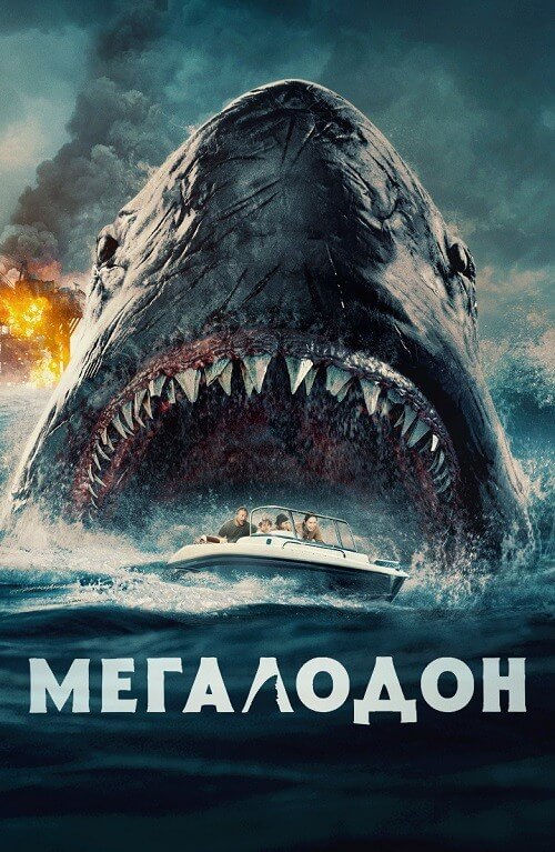 Постер к фильму Мегалодон / The Black Demon (2023) WEB-DL 1080p от селезень | D