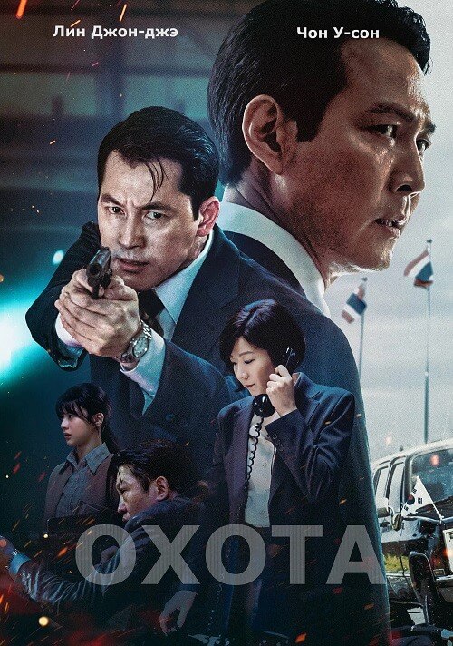 Постер к фильму Охота / Heon-teu / Heonteu / Hunt (2022) BDRip 720p от DoMiNo & селезень | P, A